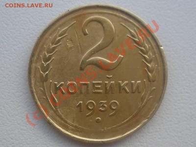 2 копейки 1939 года - P7080221_hf