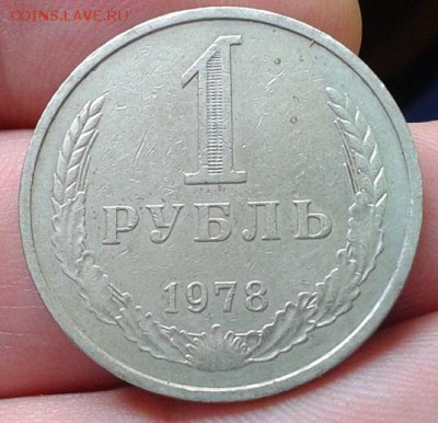 1 рубль 1978г VF+ - Фото-0252