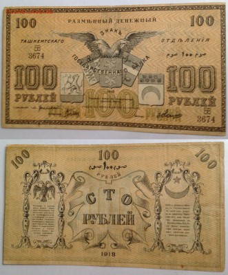 10р,50р и 100р. 1918г Ташкентского отделения - 3