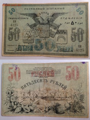 10р,50р и 100р. 1918г Ташкентского отделения - 2