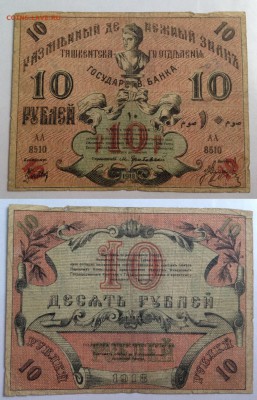 10р,50р и 100р. 1918г Ташкентского отделения - 1