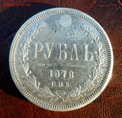 Рубль 1878 с отверстием + пару билонов бонусом - P1020514.JPG