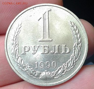 1 рубль 1990г AU-UNC - Фото-0315