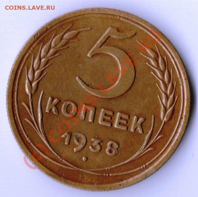 5 копеек 1938 года до 21-00 10.07.2010 - 5.1938.JPG