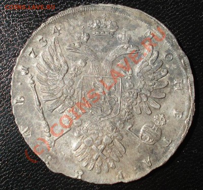 Рубль 1734 тип 1734 - 1734_реверс день.JPG