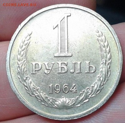 1 рубль 1961, 1964г. - Фото-0348