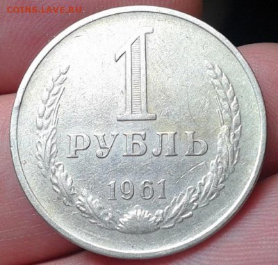 1 рубль 1961, 1964г. - Фото-0353