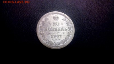 20 копеек 1907 хорошие до 27.05.15 в 22 00 - image (8)