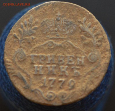 ГРИВЕННИК 1779 ГОДА - грязь2