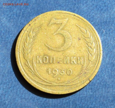 3 коп. 1930г. перепутка до 1.06.15 г. - IMG_2074.JPG