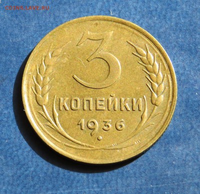 3 коп. 1936 г. XF до 1.06 .15 - IMG_2078.JPG