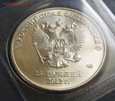 25 руб. 2012г.Знак монетного двора большой до 1.06.15г. - IMG_2101.JPG