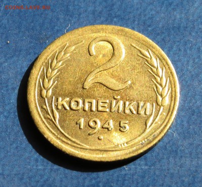 2 коп. 1945г Состояние - а.JPG