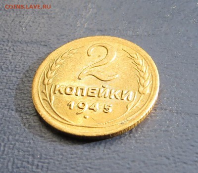 2 коп. 1945г Состояние - с.JPG