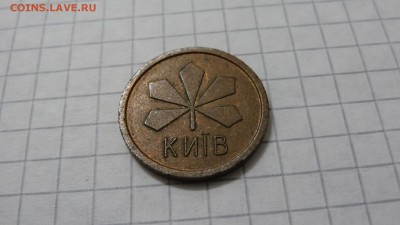 Жетон метро Киева, каштан, металл. - DSC05707.JPG