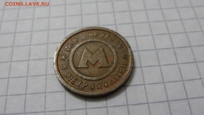 Жетон метро Киева, каштан, металл. - DSC05706.JPG
