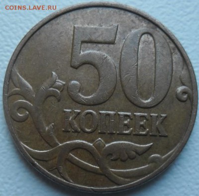 50коп.2007г. шт.3.3Б до 1.06.15 20ч.00мин мск - SAM_3038.JPG