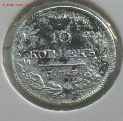 10 копеек 1842 года РЕДКАЯ и 10 копеек 1824 годдо 01.06.2015 - IMAG3134