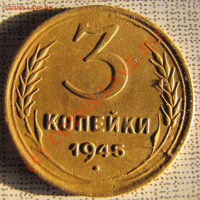 3 коп. 1945г. До 11.07.10г.  22-00мск. - 05.-04.-2009.-RAW-012