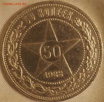 50 КОПЕЕК 1922 ГОД (А.Г) ДО 28.05.15 22.00 ОТЛИЧНЫЙ - P5270008.JPG