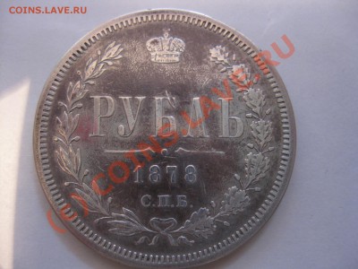 Рубль 1878 оценка? - Изображение 014