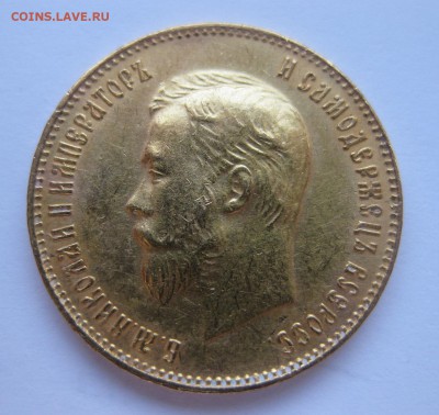 10 рублей 1911 ЭБ - 2