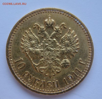10 рублей 1911 ЭБ - 1