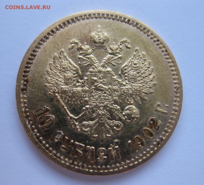 10 рублей 1902 АР - 1
