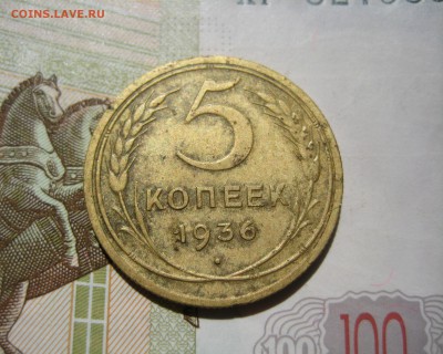 5 копеек 1936, до 01.06.15 22.00 мск - IMG_4592.JPG