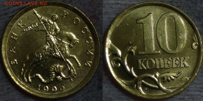 10 копеек 1999 спмд UNC Мешковая 2 шт. до 31.05.2015 (22-30) - 1