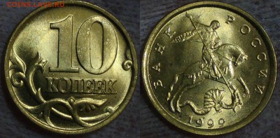 10 копеек 1999 спмд UNC Мешковая 2 шт. до 31.05.2015 (22-30) - 2