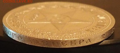 50 КОПЕЕК 1922 ГОД (А.Г) ДО 28.05.15 22.00 ОТЛИЧНЫЙ - P5270014.JPG