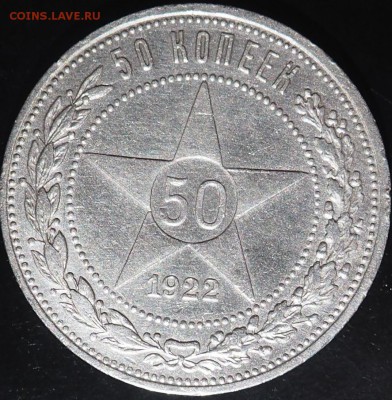 50 КОПЕЕК 1922 ГОД (А.Г) ДО 28.05.15 22.00 ОТЛИЧНЫЙ - P5270011.JPG