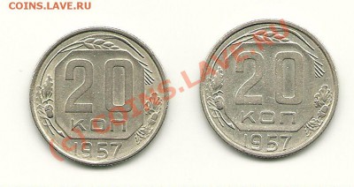20 копеек 1957 (аверсы Ф71, Ф73) до 12.07.2010 в 21.00 МСК - scan0007