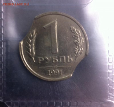 1 рубль 1991 лмд (двойной выкус+разворот) - IMG_2386.JPG