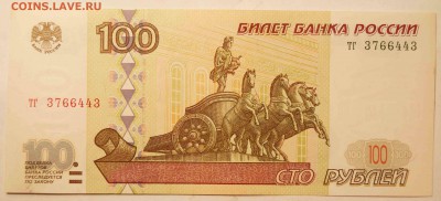 100 руб. 1997 без модификации. AU до 01.06.15 - 100Р_4.JPG