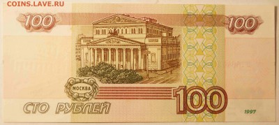 100 руб. 1997 без модификации. AU до 01.06.15 - 100Р_3.JPG