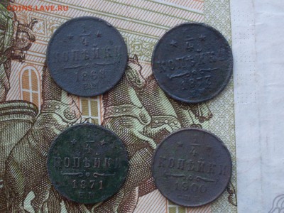 4 копейки 1868, 1871, 1877 все ЕМ + 1900 до 02.06 в 22.00 - SDC14436.JPG