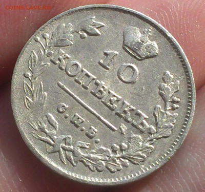 10 копеек 1813 года со штемпельным блеском До 01.06.2015 - IMAG3147