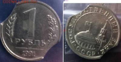 1 рубль 1991 лмд (двойной выкус+разворот) - IMG_2383.JPG