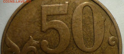 50 коп2009г м-выкрошка на 0 - P1120910.JPG