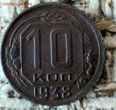 10 копеек 1938г. - DSC01195.JPG