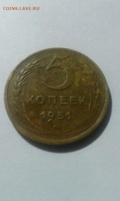 5 копеек 1951 до 31.05 - перед 2 5 коп 1951