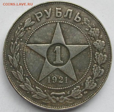 1 рубль 1921 год - 1