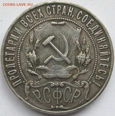 1 рубль 1921 год - 2