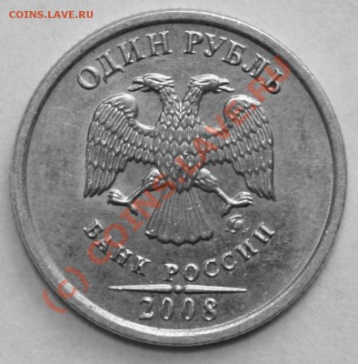 Позор монетного двора. 1р. 2008г. ммд. - 8.07.10 007