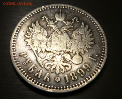 1 рубль 1899 год ** Патина  3.06.15 г. в 23.59.59 МСК - 3.JPG