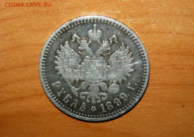 1 рубль 1899 год ** Патина  3.06.15 г. в 23.59.59 МСК - 2.JPG