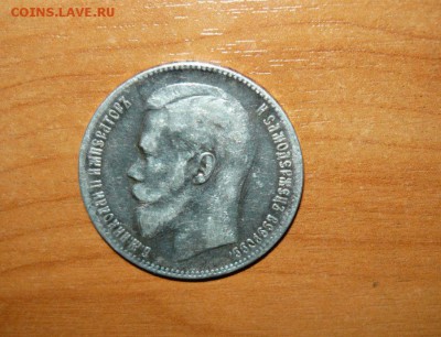 1 рубль 1899 год ** Патина  3.06.15 г. в 23.59.59 МСК - 1.JPG