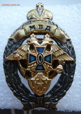 Знак МВД УМУ   до 30.05, в 21:00 мск - P1050150.JPG